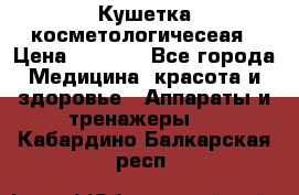 Кушетка косметологичесеая › Цена ­ 4 000 - Все города Медицина, красота и здоровье » Аппараты и тренажеры   . Кабардино-Балкарская респ.